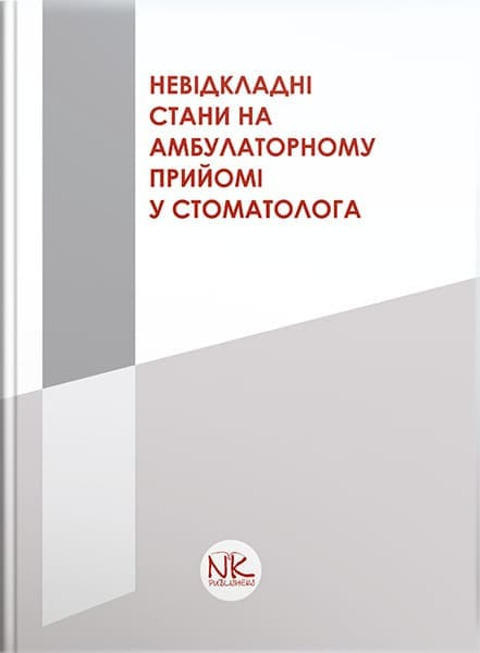 Невідкладні стани на амбулаторному прийомі у стоматолога. Купновицька І.Г., Кононенко Ю.Г.та інші - Фото 1 Невідкладні стани на амбулаторному прийомі у стоматолога. Купновицька І.Г., Кононенко Ю.Г.та інші - изображение 1