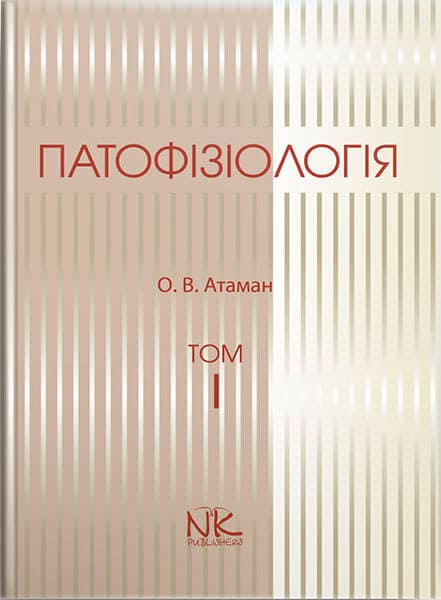 Патофізіологія. Том 1. Загальна патологія. Видання 4. Отаман О. Ст. - Фото 1 Патофізіологія. Том 1. Загальна патологія. Видання 4. Отаман О. Ст. - зображення 1