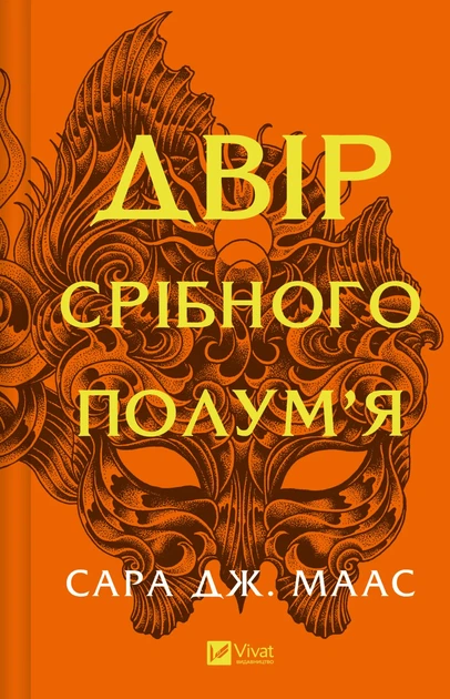 Двір срібного полум'я - С. Дж. Маас (9786171707597) - Фото 1 Двір срібного полум'я - С. Дж. Маас (9786171707597) - изображение 1