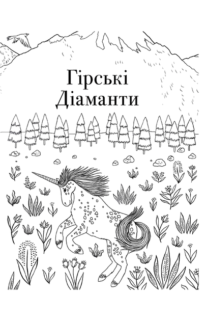 Розмальовка "Товариство "Магічний єдиноріг" - Селвін Фіппс (9786177820337) - зображення 5