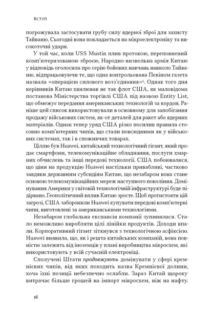Чипова війна. Боротьба за найважливішу технологію у світі - Кріс Міллер (9786178434984) - Фото 4 Чипова війна. Боротьба за найважливішу технологію у світі - Кріс Міллер (9786178434984) - изображение 4