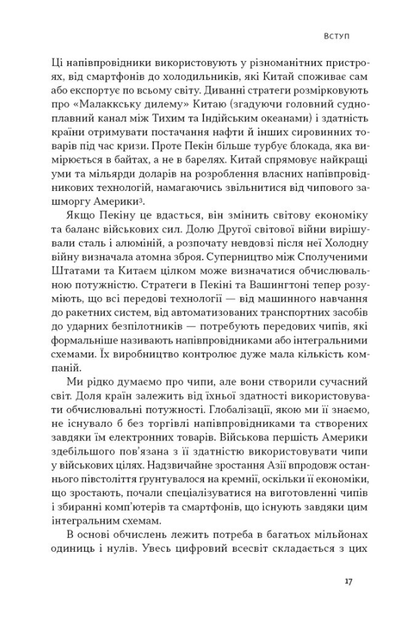 Чипова війна. Боротьба за найважливішу технологію у світі - Кріс Міллер (9786178434984) - Фото 5 Чипова війна. Боротьба за найважливішу технологію у світі - Кріс Міллер (9786178434984) - изображение 5