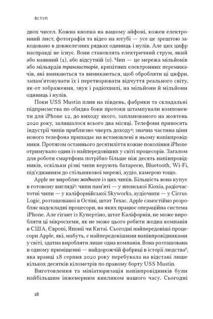 Чипова війна. Боротьба за найважливішу технологію у світі - Кріс Міллер (9786178434984) - Фото 6 Чипова війна. Боротьба за найважливішу технологію у світі - Кріс Міллер (9786178434984) - изображение 6