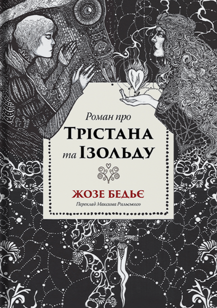 Роман про Трістана та Ізольду - Жозеф Бедьє (9786178393076) - Фото 1 Роман про Трістана та Ізольду - Жозеф Бедьє (9786178393076) - изображение 1