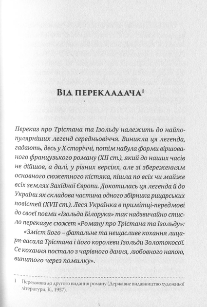 Роман про Трістана та Ізольду - Жозеф Бедьє (9786178393076) - Фото 3 Роман про Трістана та Ізольду - Жозеф Бедьє (9786178393076) - изображение 3