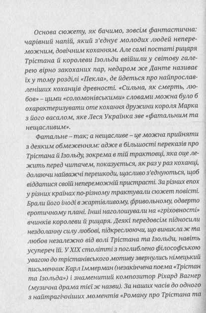 Роман про Трістана та Ізольду - Жозеф Бедьє (9786178393076) - Фото 4 Роман про Трістана та Ізольду - Жозеф Бедьє (9786178393076) - изображение 4