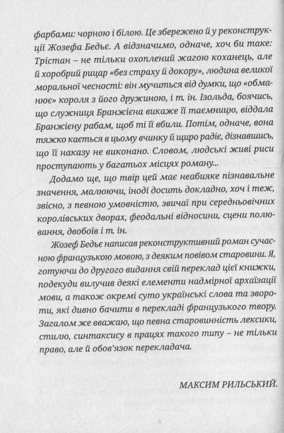 Роман про Трістана та Ізольду - Жозеф Бедьє (9786178393076) - Фото 6 Роман про Трістана та Ізольду - Жозеф Бедьє (9786178393076) - изображение 6