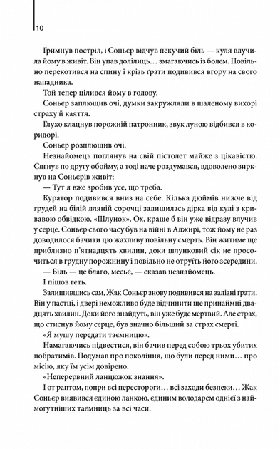Код да Вінчі - Ден Браун (9786171502796) - Фото 4 Код да Вінчі - Ден Браун (9786171502796) - зображення 4