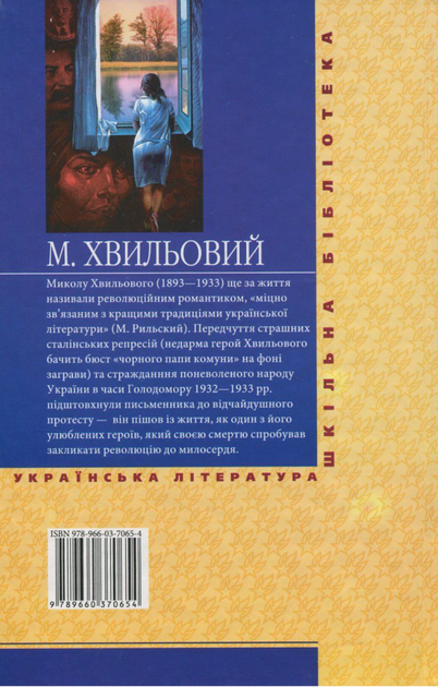 Санаторiйна зона - Микола Хвильовий (9789660341265) - Фото 2 Санаторiйна зона - Микола Хвильовий (9789660341265) - зображення 2