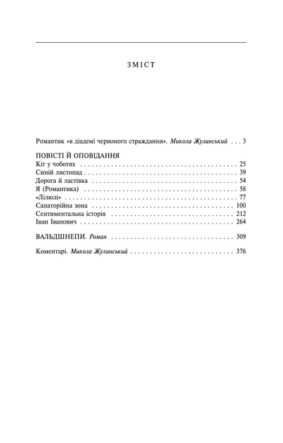 Санаторiйна зона - Микола Хвильовий (9789660341265) - Фото 3 Санаторiйна зона - Микола Хвильовий (9789660341265) - зображення 3