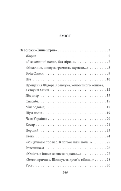 Тиша і грім. Поезії - Василь Симоненко (9786178493189) - изображение 3