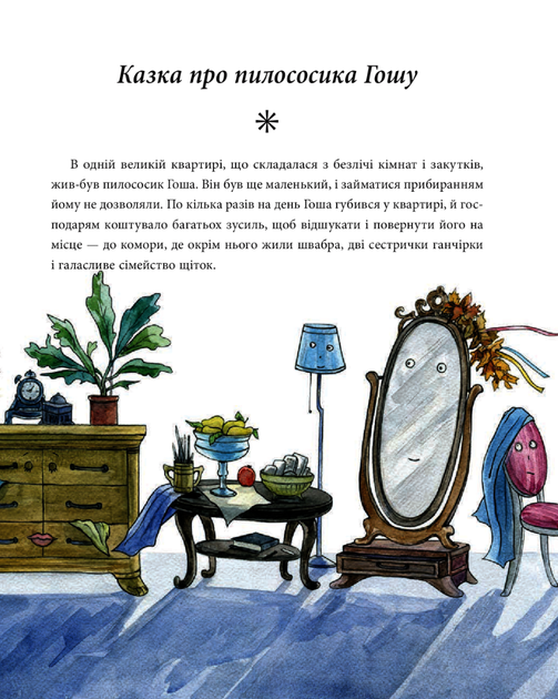 Казки про пилососика Гошу. Школа котоповітроплавання - Андрій Курков (9789660389854) - зображення 4