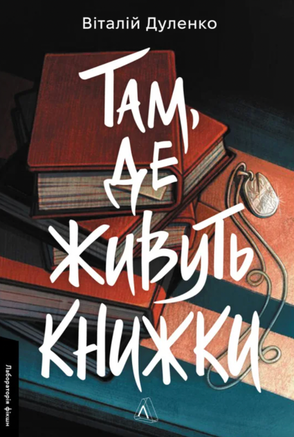 Там, де живуть книжки - Віталій Дуленко (9786178401917) - Фото 1 Там, де живуть книжки - Віталій Дуленко (9786178401917) - изображение 1