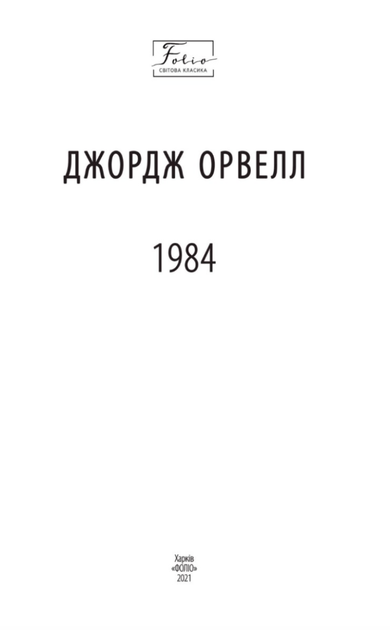 1984 - Джордж Орвелл (9786175518700) - зображення 3