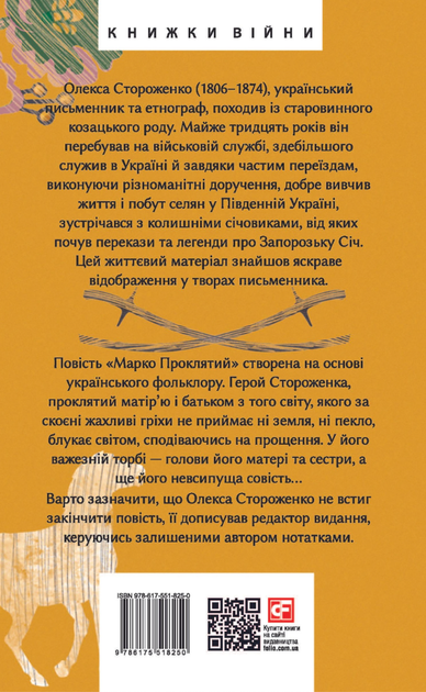 Марко Проклятий - Олекса Стороженко (9786175518250) - изображение 8