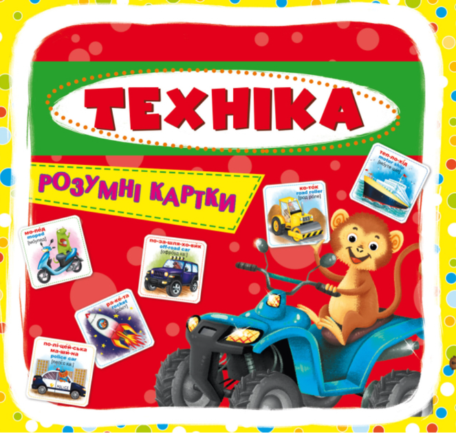 Розумні картки. Техніка. 30 карток - Дарина Лисакова (9789669870353) - Фото 1 Розумні картки. Техніка. 30 карток - Дарина Лисакова (9789669870353) - изображение 1