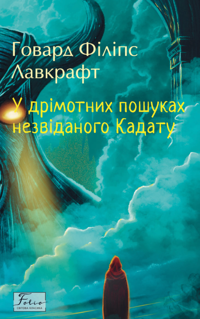 У дрімотних пошуках незвіданого Кадату - Говард Філіпс Лавкрафт (9786178508654) - Фото 1 У дрімотних пошуках незвіданого Кадату - Говард Філіпс Лавкрафт (9786178508654) - зображення 1