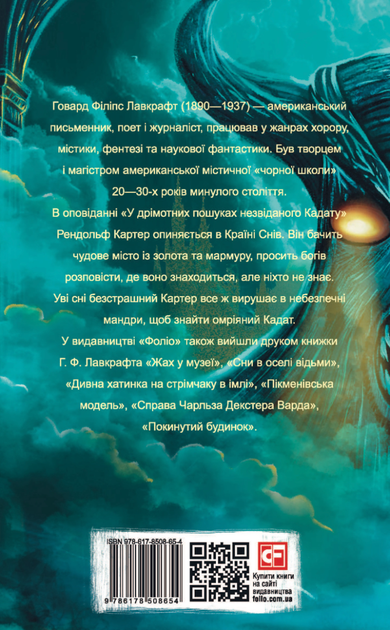 У дрімотних пошуках незвіданого Кадату - Говард Філіпс Лавкрафт (9786178508654) - Фото 2 У дрімотних пошуках незвіданого Кадату - Говард Філіпс Лавкрафт (9786178508654) - зображення 2