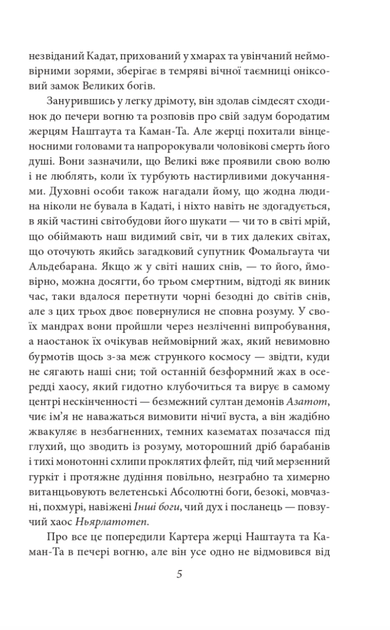 У дрімотних пошуках незвіданого Кадату - Говард Філіпс Лавкрафт (9786178508654) - Фото 6 У дрімотних пошуках незвіданого Кадату - Говард Філіпс Лавкрафт (9786178508654) - зображення 6