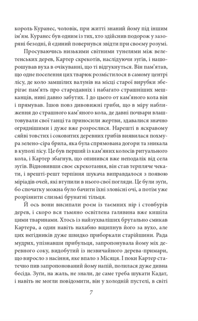 У дрімотних пошуках незвіданого Кадату - Говард Філіпс Лавкрафт (9786178508654) - Фото 8 У дрімотних пошуках незвіданого Кадату - Говард Філіпс Лавкрафт (9786178508654) - зображення 8