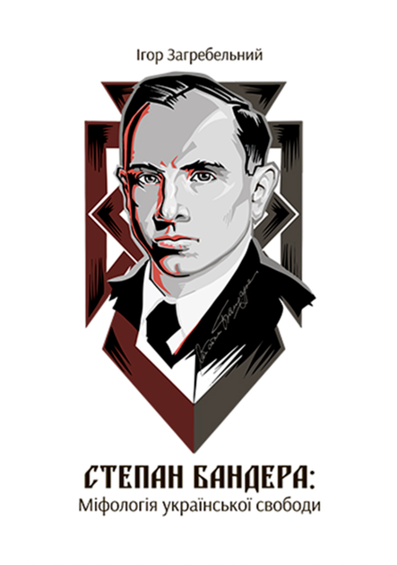 Степан Бандера: міфологія української свободи - Ігор Загребельний (9786177916030) - Фото 1 Степан Бандера: міфологія української свободи - Ігор Загребельний (9786177916030) - изображение 1