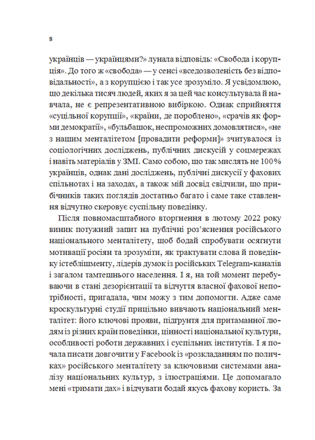 Як зрозуміти українців: кроскультурний погляд - М. Стародубська (9786171706347) - изображение 5