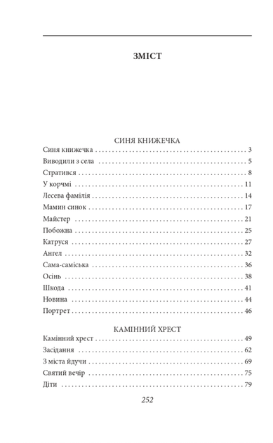 Камінний хрест - Василь Стефаник (9789660395657) - зображення 8