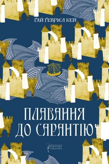 Плавання до Сарантію. Книга 1 - Ґай Ґевріел Кей (9786176298434) - Фото 1 Плавання до Сарантію. Книга 1 - Ґай Ґевріел Кей (9786176298434) - зображення 1
