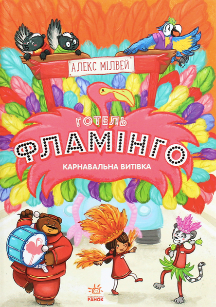 Готель Фламінго. Карнавальна витівка. Книга 3 - Алекс Мілвей (9786170969330) - Фото 1 Готель Фламінго. Карнавальна витівка. Книга 3 - Алекс Мілвей (9786170969330) - зображення 1
