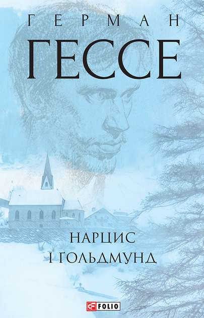 Нарцис і Ґольдмунд - Герман Гессе (9789660392601) - Фото 1 Нарцис і Ґольдмунд - Герман Гессе (9789660392601) - изображение 1