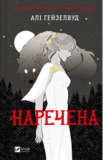 Наречена (з кольоровим зрізом) - Алі Гейзелвуд (9786171708860) - Фото 1 Наречена (з кольоровим зрізом) - Алі Гейзелвуд (9786171708860) - зображення 1