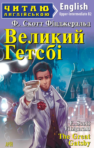 Читаю англійською. Великий Гетсбі - Френсіс Скотт Фіцджеральд, Тетяна Тітова (9789664985281) - Фото 1 Читаю англійською. Великий Гетсбі - Френсіс Скотт Фіцджеральд, Тетяна Тітова (9789664985281) - зображення 1