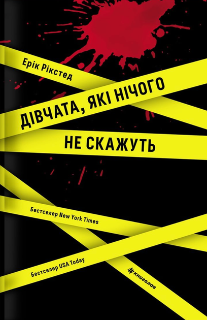 Дівчата, які нічого не скажуть - Ерік Рікстед (9786178286408) - Фото 1 Дівчата, які нічого не скажуть - Ерік Рікстед (9786178286408) - зображення 1