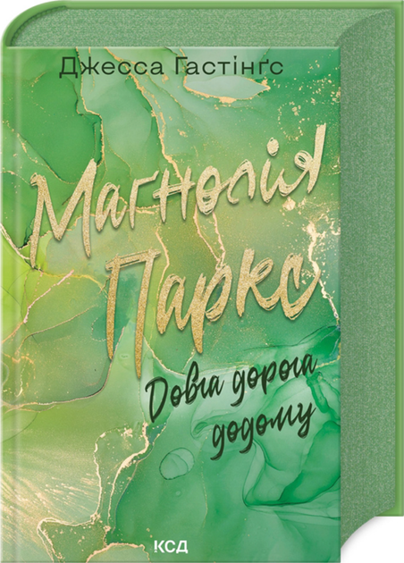 Маґнолія Паркс. Довга дорога додому. Книга 3 - Джесса Гастінґс (9786171511477) - изображение 2