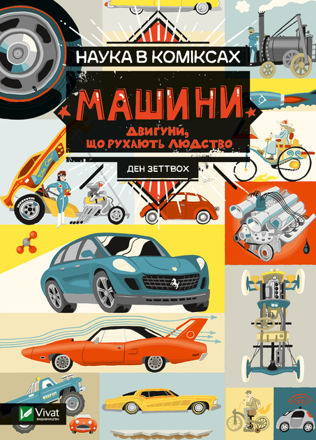Наука в коміксах. Машини: двигуни, що рухають людство - Ден Зеттвох (9789669828965) - Фото 1 Наука в коміксах. Машини: двигуни, що рухають людство - Ден Зеттвох (9789669828965) - зображення 1