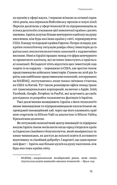 Хуцпа. Чому Ізраїль став світовим центром інновацій та підприємництва - Інбал Аріелі (9786177544837) - зображення 8