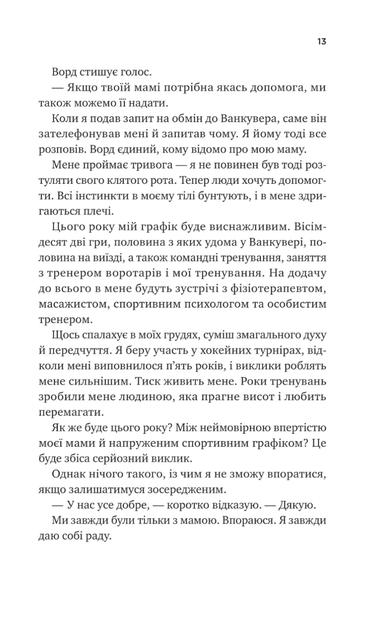 Ванкувер Шторм. За сіткою. Книга 1 - Стефані Арчер (9786171709065) - Фото 8 Ванкувер Шторм. За сіткою. Книга 1 - Стефані Арчер (9786171709065) - изображение 8