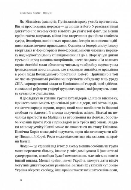 Плем'я. Про повернення з війни і належність до спільноти - Себастьян Юнгер (9786178120290) - Фото 6 Плем'я. Про повернення з війни і належність до спільноти - Себастьян Юнгер (9786178120290) - зображення 6