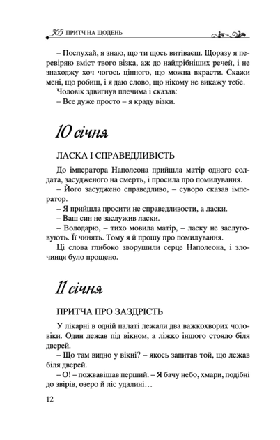 365 притч на щодень - Діана Віссон (9789663956701) - зображення 10