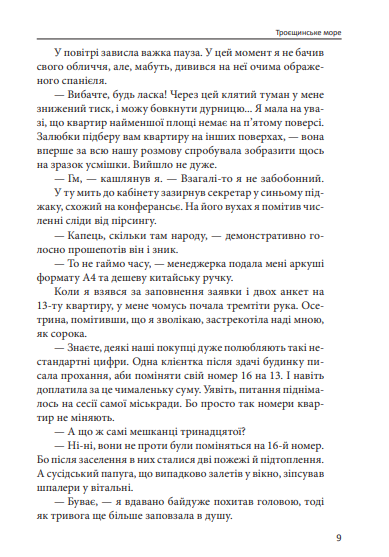 Троєщинське море - Ольга Макаренко (9789660399617) - изображение 9