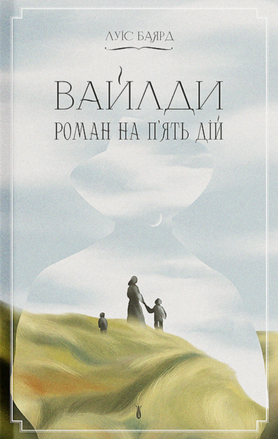 Вайлди. Роман на п'ять дій - Луїс Баярд (9786175225516) - Фото 1 Вайлди. Роман на п'ять дій - Луїс Баярд (9786175225516) - изображение 1