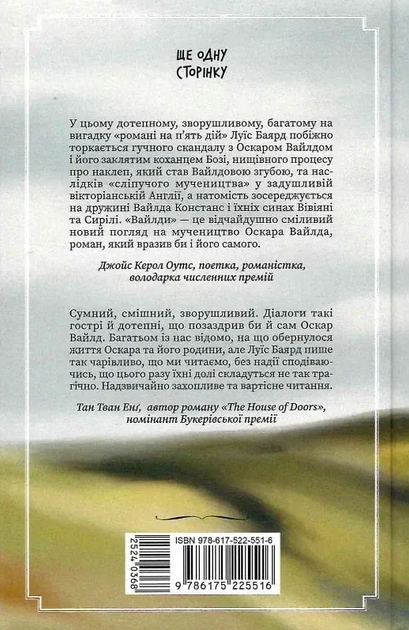 Вайлди. Роман на п'ять дій - Луїс Баярд (9786175225516) - Фото 8 Вайлди. Роман на п'ять дій - Луїс Баярд (9786175225516) - изображение 8