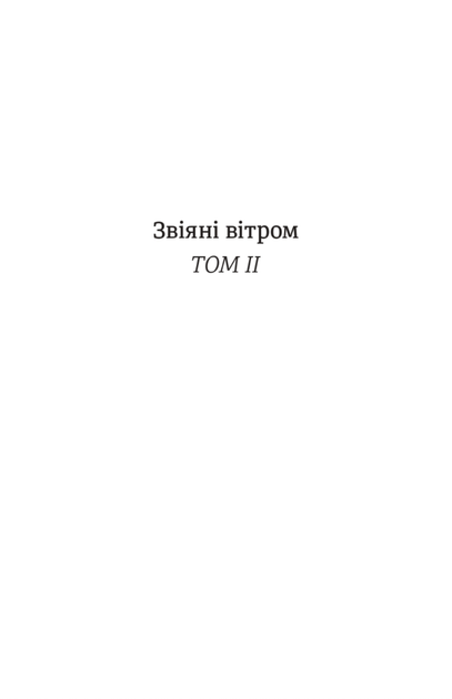 Звіяні вітром. Том 2 - Маргарет Мітчелл (9786178286682) - Фото 2 Звіяні вітром. Том 2 - Маргарет Мітчелл (9786178286682) - изображение 2