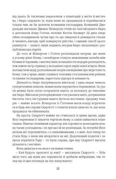 Звіяні вітром. Том 2 - Маргарет Мітчелл (9786178286682) - Фото 6 Звіяні вітром. Том 2 - Маргарет Мітчелл (9786178286682) - изображение 6
