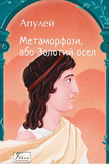 Метаморфози, або золотий осел - Апулей (9786175515228) - Фото 1 Метаморфози, або золотий осел - Апулей (9786175515228) - изображение 1