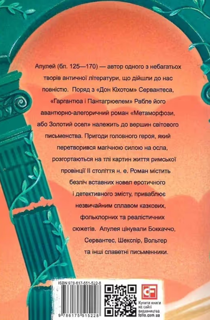 Метаморфози, або золотий осел - Апулей (9786175515228) - Фото 8 Метаморфози, або золотий осел - Апулей (9786175515228) - изображение 8