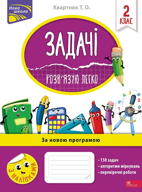 Нова школа. Задачі. Розв’язую легко. 2 клас - Тетяна Ткаченко, Олена Берестова (9786177660018) - Фото 1 Нова школа. Задачі. Розв’язую легко. 2 клас - Тетяна Ткаченко, Олена Берестова (9786177660018) - зображення 1