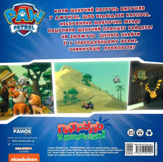Щенячий патруль. Історії. Пригоди щенят у джунглях. - Nickelodeon (9786177591091) - изображение 2