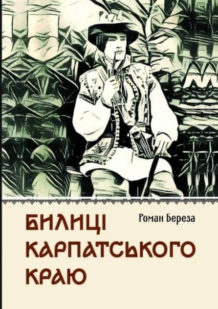 Билиці Карпатського краю - Роман Береза (9786177429875) - Фото 1 Билиці Карпатського краю - Роман Береза (9786177429875) - изображение 1