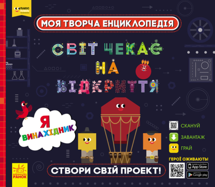 Моя творча енциклопедія. Я – майбутній винахідник - Тетяна Клапчук (9786170949448) - Фото 1 Моя творча енциклопедія. Я – майбутній винахідник - Тетяна Клапчук (9786170949448) - зображення 1